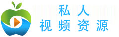 私人视频资源